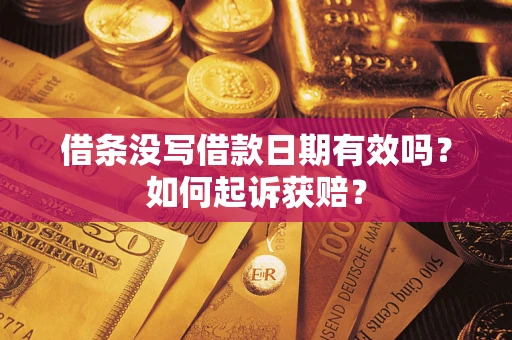 北京借条没写借款日期有效吗？如何起诉获赔？