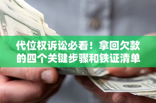 北京代位权诉讼必看!拿回欠款的四个关键步骤和铁证清单 北京代位权诉讼必看!拿回欠款的四个关键步骤和铁证清单