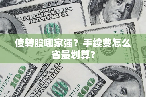 北京债转股哪家强？手续费怎么省最划算？