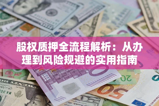 北京股权质押全流程解析：从办理到风险规避的实用指南