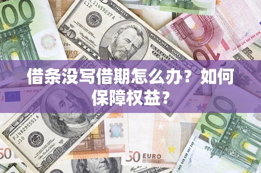 北京借条没写借期怎么办？如何保障权益？