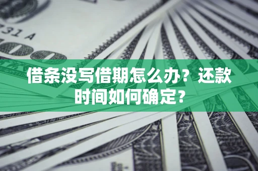 北京借条没写借期怎么办？还款时间如何确定？