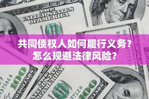 北京共同债权人如何履行义务？怎么规避法律风险？