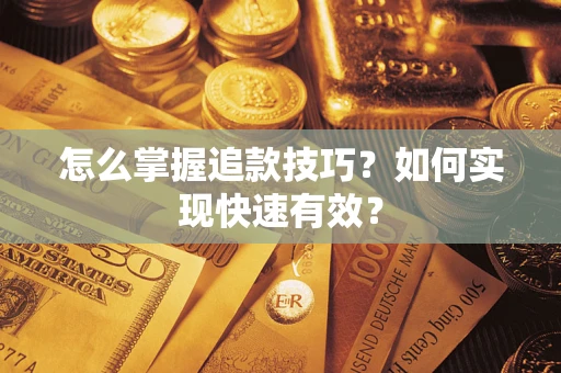北京怎么掌握追款技巧？如何实现快速有效？