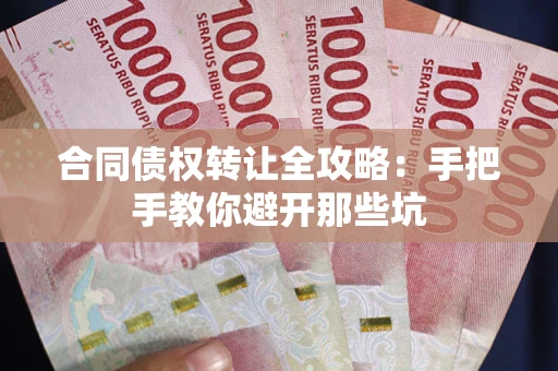 北京合同债权转让全攻略：手把手教你避开那些坑
