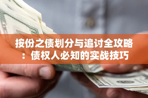 北京按份之债划分与追讨全攻略：债权人必知的实战技巧