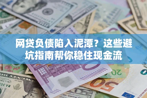 北京网贷负债陷入泥潭？这些避坑指南帮你稳住现金流