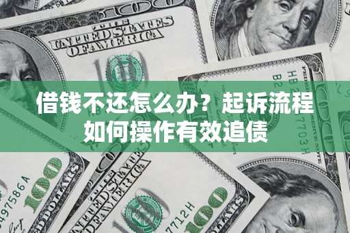 北京借钱不还怎么办？起诉流程如何操作有效追债