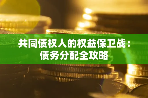 北京共同债权人的权益保卫战：债务分配全攻略