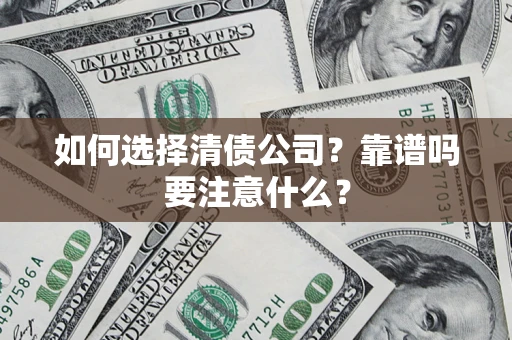 北京如何选择清债公司？靠谱吗要注意什么？