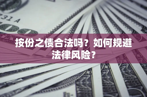北京按份之债合法吗？如何规避法律风险？
