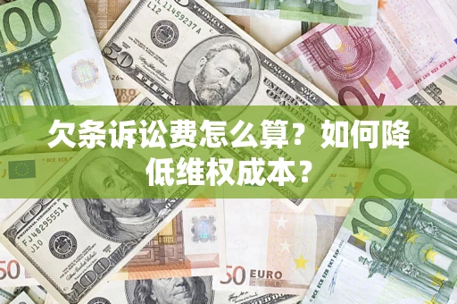 北京欠条诉讼费怎么算？如何降低维权成本？