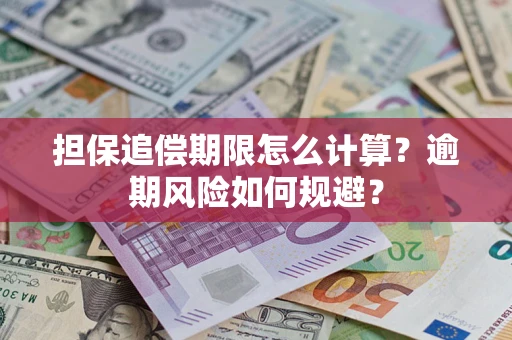 北京担保追偿期限怎么计算？逾期风险如何规避？