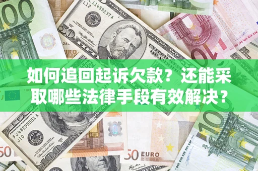 北京如何追回起诉欠款？还能采取哪些法律手段有效解决？