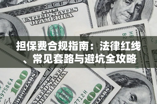北京担保费合规指南：法律红线、常见套路与避坑全攻略
