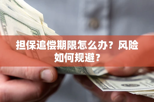 北京担保追偿期限怎么办？风险如何规避？