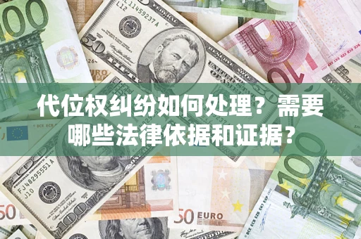 北京代位权纠纷如何处理？需要哪些法律依据和证据？