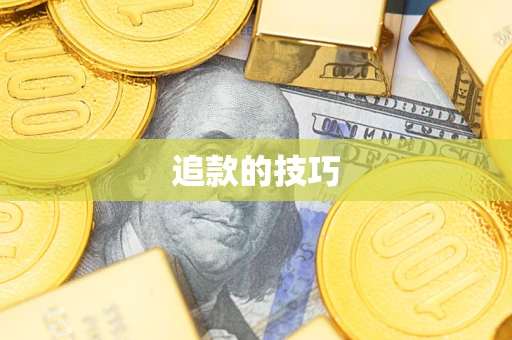 北京追款的技巧