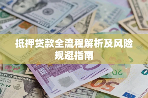 北京抵押贷款全流程解析及风险规避指南