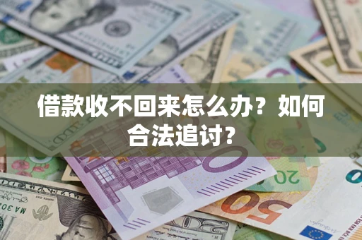 北京借款收不回来怎么办？如何合法追讨？