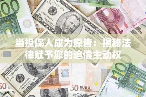 北京当担保人成为原告：揭秘法律赋予您的追偿主动权