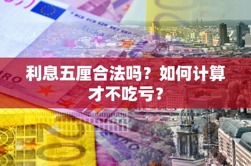 北京利息五厘合法吗？如何计算才不吃亏？