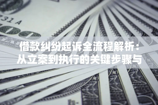北京借款纠纷起诉全流程解析：从立案到执行的关键步骤与防败诉指南