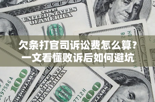 北京欠条打官司诉讼费怎么算？一文看懂败诉后如何避坑