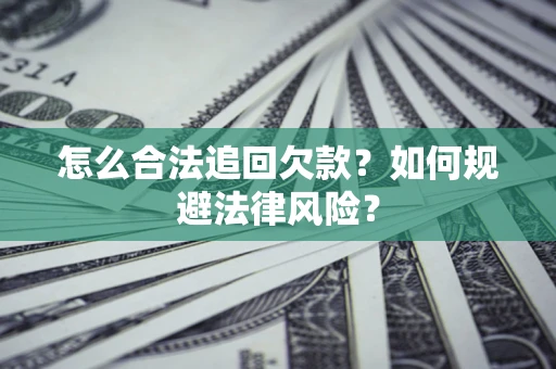 北京怎么合法追回欠款？如何规避法律风险？