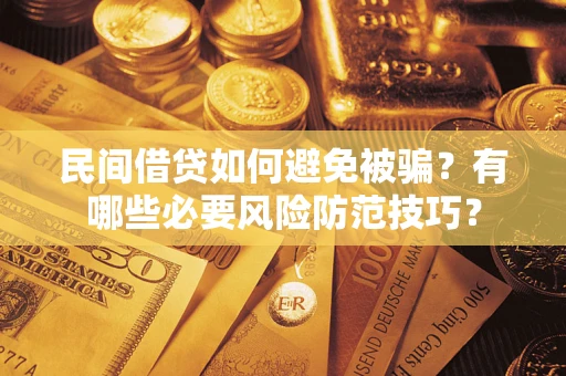 北京民间借贷如何避免被骗？有哪些必要风险防范技巧？