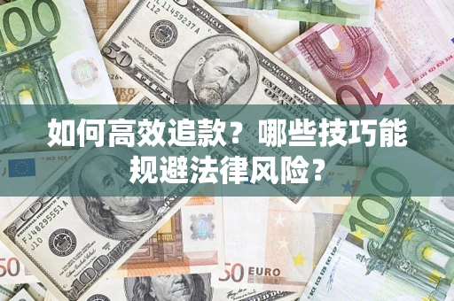 北京如何高效追款？哪些技巧能规避法律风险？
