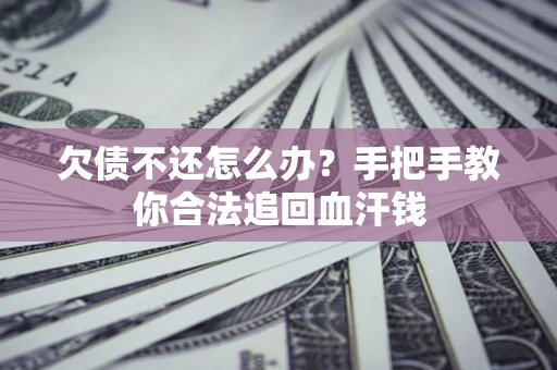 北京欠债不还怎么办?手把手教你合法追回血汗钱 北京欠债不还怎么办?手把手教你合法追回血汗钱