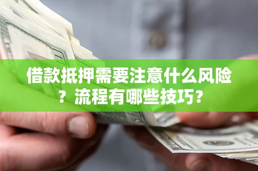 北京借款抵押需要注意什么风险？流程有哪些技巧？