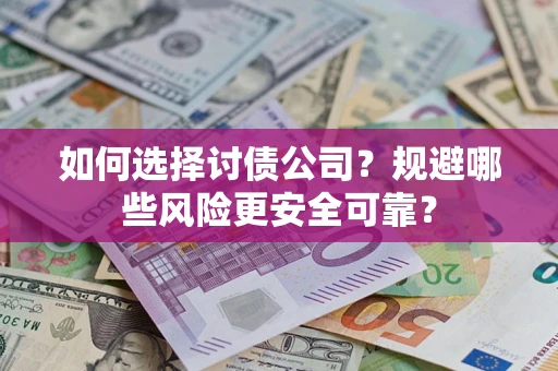 北京如何选择讨债公司？规避哪些风险更安全可靠？