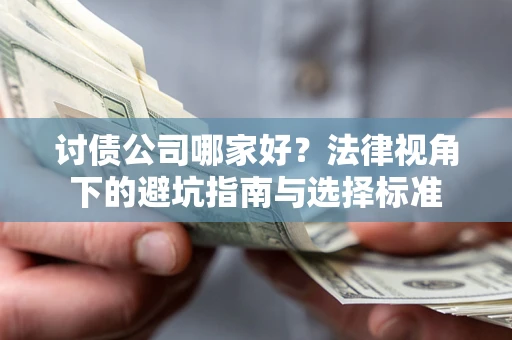 北京讨债公司哪家好？法律视角下的避坑指南与选择标准