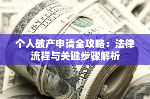 北京个人破产申请全攻略：法律流程与关键步骤解析