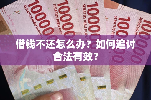 北京借钱不还怎么办？如何追讨合法有效？