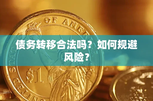 北京债务转移合法吗？如何规避风险？