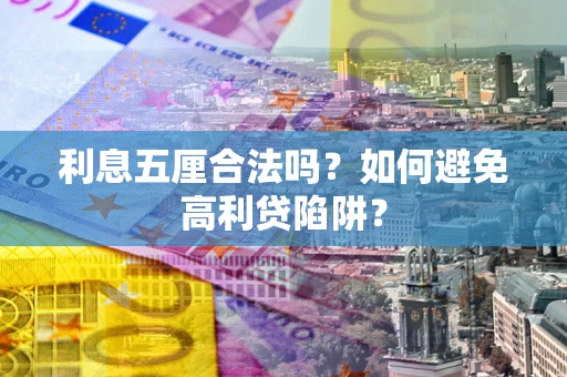 北京利息五厘合法吗？如何避免高利贷陷阱？
