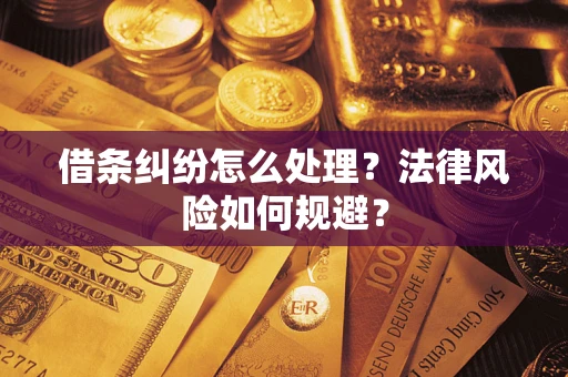 北京借条纠纷怎么处理？法律风险如何规避？