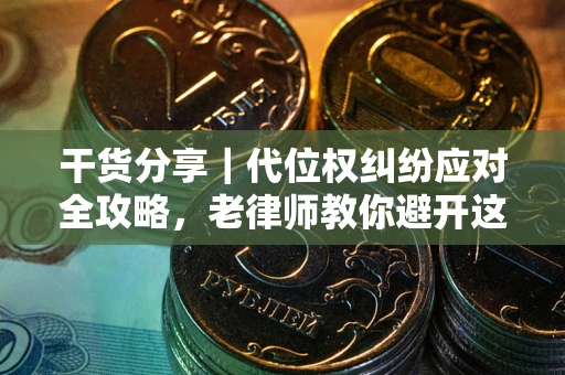 北京干货分享｜代位权纠纷应对全攻略，老律师教你避开这5大雷区