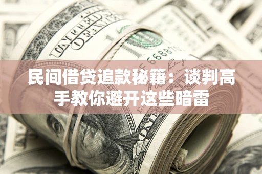 北京民间借贷追款秘籍：谈判高手教你避开这些暗雷