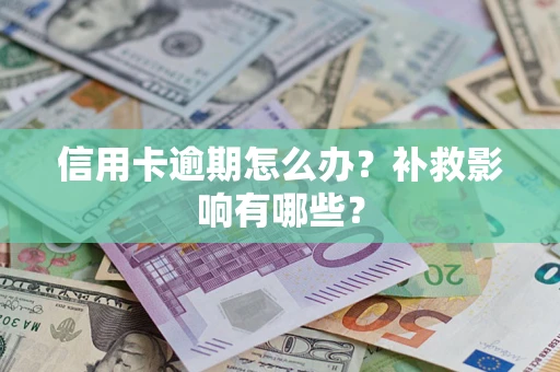 北京信用卡逾期怎么办？补救影响有哪些？