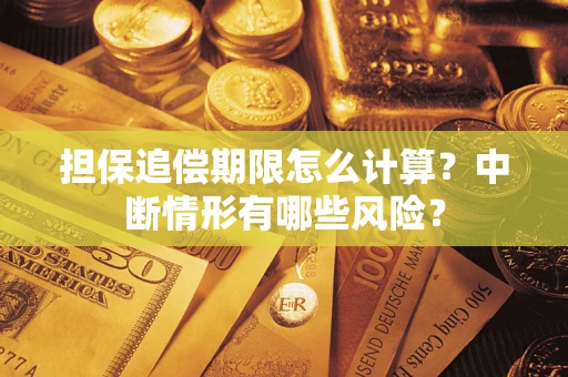 北京担保追偿期限怎么计算？中断情形有哪些风险？