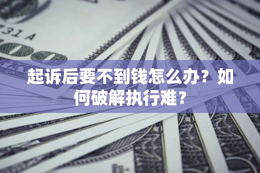 北京起诉后要不到钱怎么办？如何破解执行难？