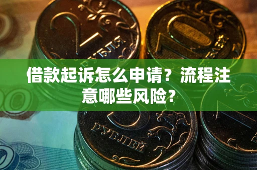 北京借款起诉怎么申请？流程注意哪些风险？