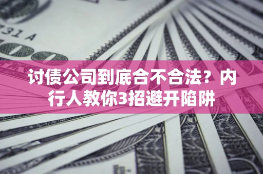 北京讨债公司到底合不合法？内行人教你3招避开陷阱