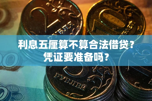 北京利息五厘算不算合法借贷？凭证要准备吗？