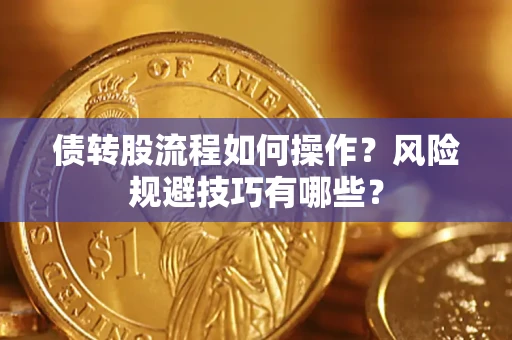 北京债转股流程如何操作？风险规避技巧有哪些？