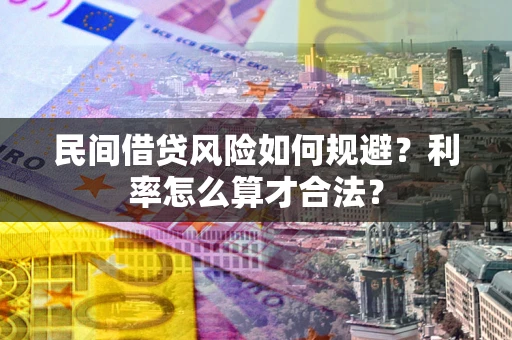 北京民间借贷风险如何规避？利率怎么算才合法？